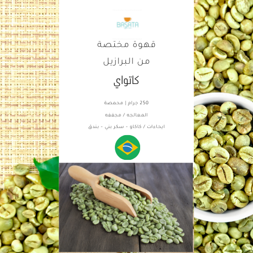 قهوة مختصة قهوة خضراء مختصة من البرازيل