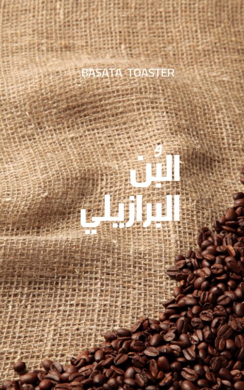 القهوة المختصة البرازيلية