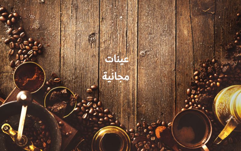 قهوة مختصة