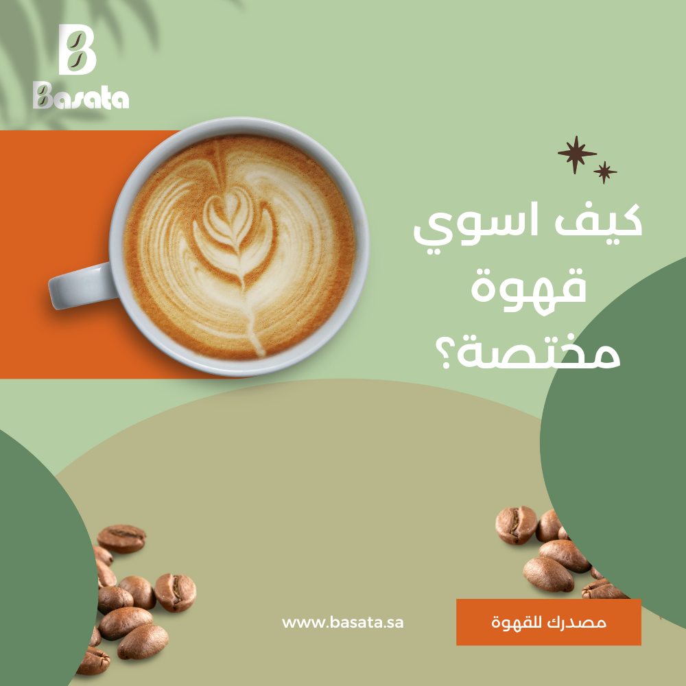 كيف اسوي قهوة مختصة؟